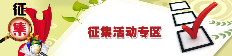 征集活动专区 征集活动专区