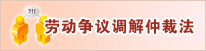 劳动争议调解仲裁法