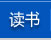 读书
