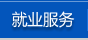 就业服务