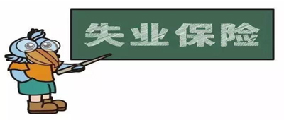 不收藏还等什么!失业保险金那些事一帖看懂!