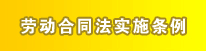 劳动合同法实施条例