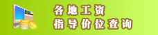 各地工资指导价位查询
