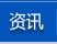 资讯
