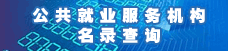 公共就业服务机构名录查询