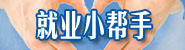 就业小助手