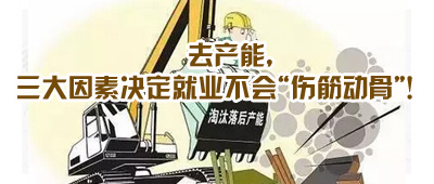 去产能,三大因素决定就业不会“伤筋动骨”!