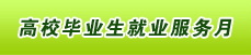 高校毕业生就业服务月 高校毕业生就业服务月