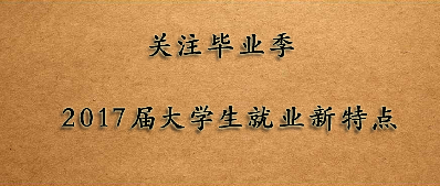 עҵ 2017ѧľҵֳЩص㣿