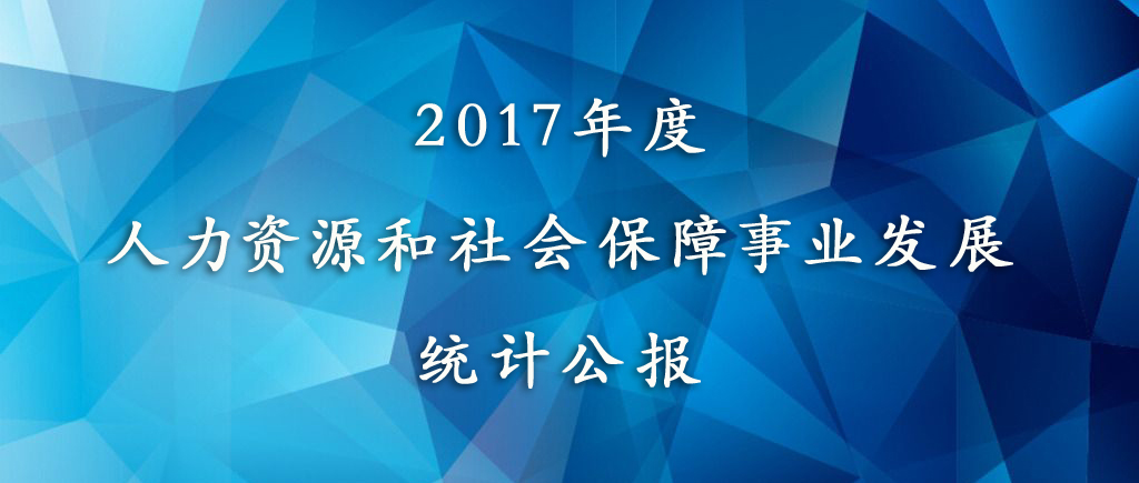 2017年度人力资源和社会保障事业发展统计公报
