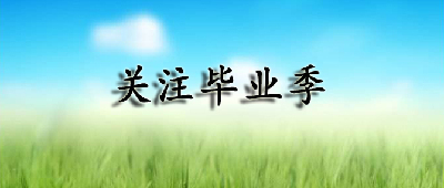 关注毕业季