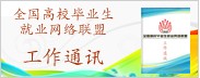 高校毕业生工作通讯