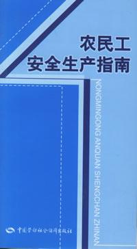 农民工安全生产指南
