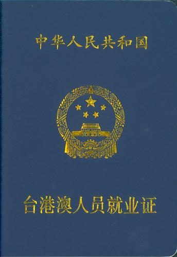 台港澳人员就业证