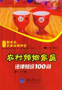 农村婚姻法律知识100问