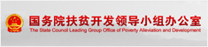 国务院扶贫办