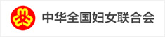 全国妇联