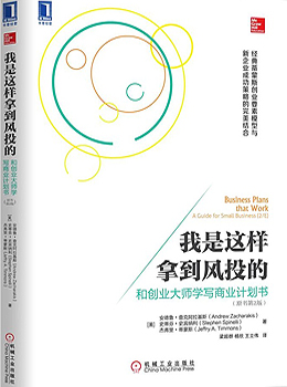 我是这样拿到风投的:和创业大师学写商业计划书