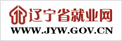 辽宁省就业网