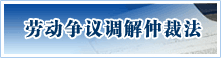 劳动争议调解仲裁法