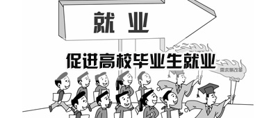促进高校毕业生就业