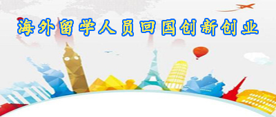 海外留学人员回国创新创业