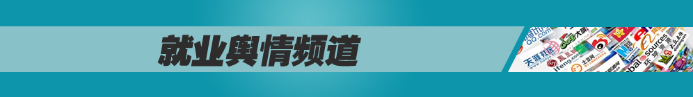 就业舆情频道 就业舆情频道