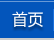 首页