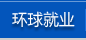 环球就业