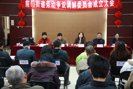 北京前门街道成立劳动争议调解委员会