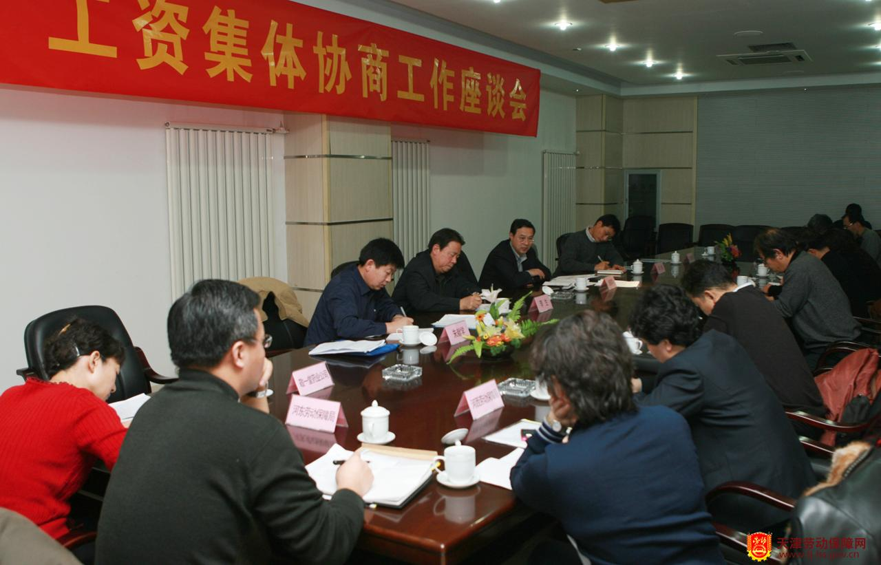 天津市召开工资集体协商座谈会