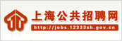 上海公共招聘网
