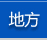 地方