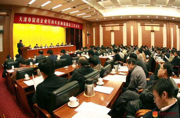 天津市召开促进劳动关系和谐稳定工作会