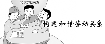 构建和谐劳动关系
