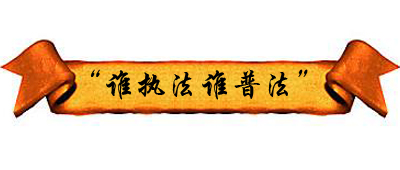 “谁执法谁普法”