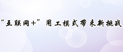 “互联网+”用工模式带来新挑战