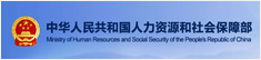 人力资源社会保障部