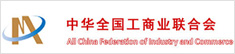 中华全国工商业联合会