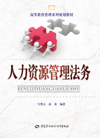 人力资源管理法务