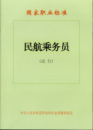 民航乘务员