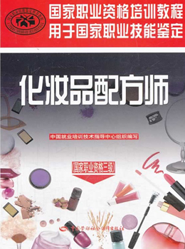 化妆品配方师(国家职业资格三级)