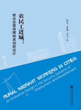 农民工进城:就业安居保障制度创新设计
