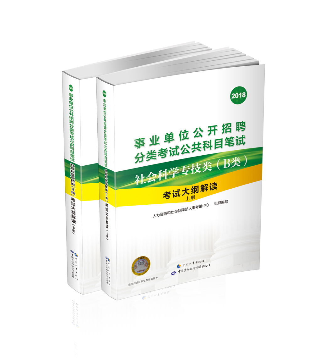 事业单位公开招聘分类考试公共科目笔试——社会科学专技类(B类)