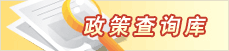 政策查询库