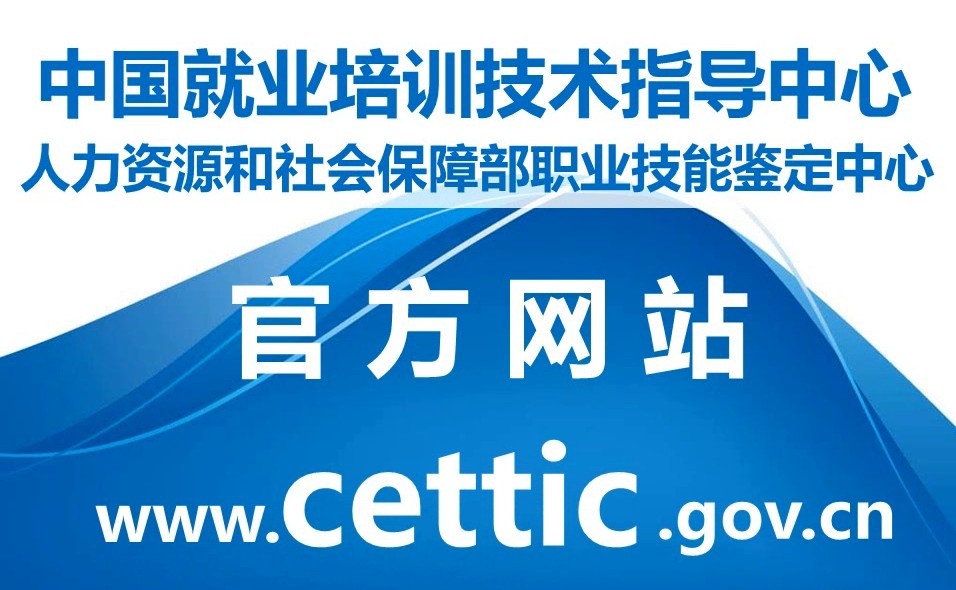 中国就业培训技术指导中心 人社部职业技能鉴定中心 官网介绍