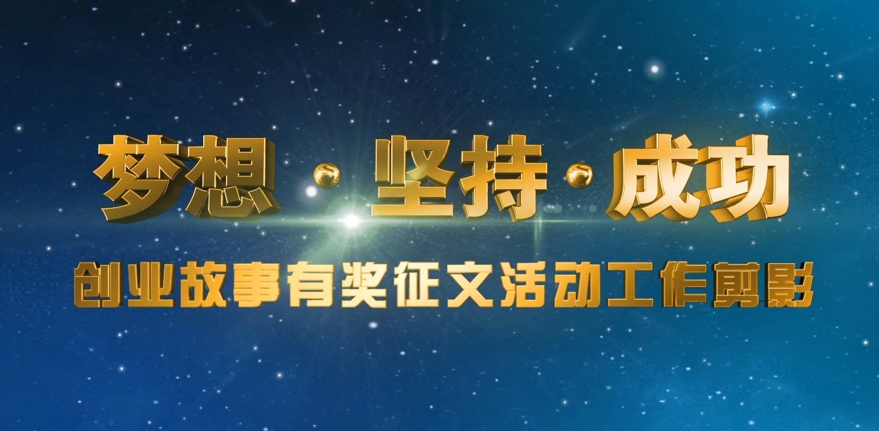 梦想 坚持 成功——创业故事有奖征文活动工作剪影