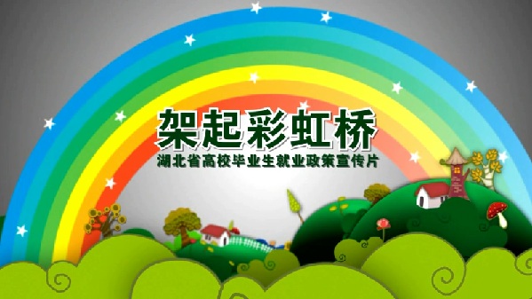 架起彩虹桥——湖北省高校毕业生就业政策宣传片