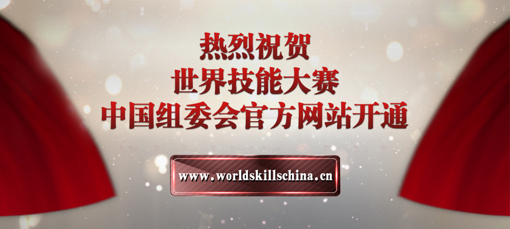 世界技能大赛中国组委会官方网站宣传片