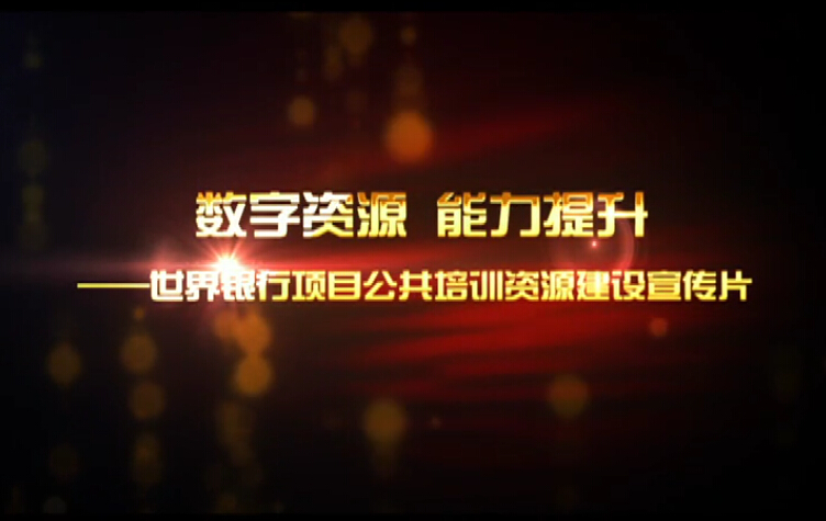 世界银行项目公共培训资源建设宣传片(中文版)